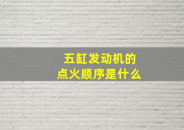 五缸发动机的点火顺序是什么