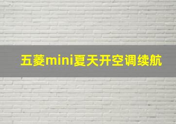 五菱mini夏天开空调续航