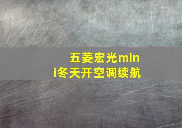 五菱宏光mini冬天开空调续航