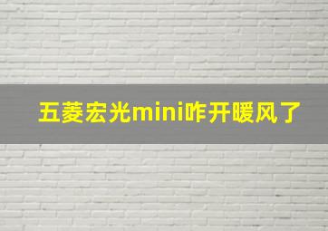 五菱宏光mini咋开暖风了