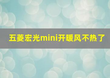 五菱宏光mini开暖风不热了