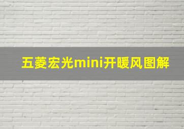 五菱宏光mini开暖风图解