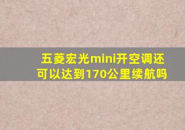 五菱宏光mini开空调还可以达到170公里续航吗