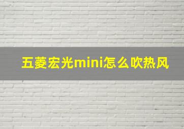 五菱宏光mini怎么吹热风