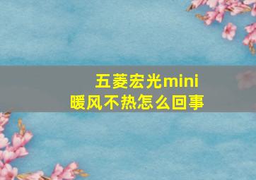 五菱宏光mini暖风不热怎么回事