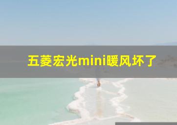 五菱宏光mini暖风坏了