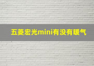 五菱宏光mini有没有暖气