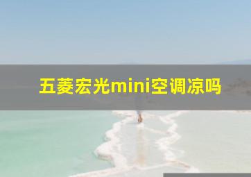 五菱宏光mini空调凉吗