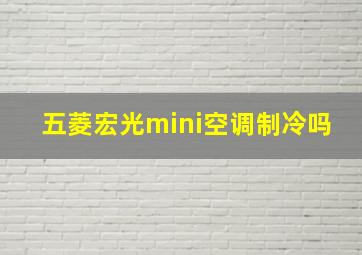 五菱宏光mini空调制冷吗