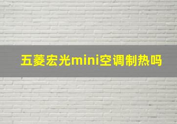 五菱宏光mini空调制热吗