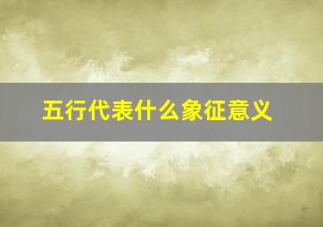 五行代表什么象征意义