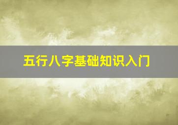 五行八字基础知识入门