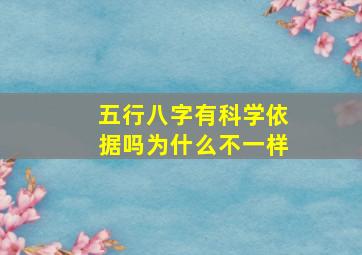 五行八字有科学依据吗为什么不一样