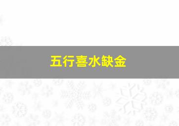 五行喜水缺金