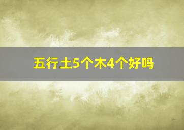 五行土5个木4个好吗