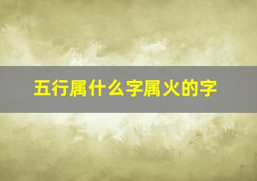 五行属什么字属火的字