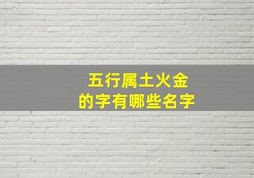 五行属土火金的字有哪些名字