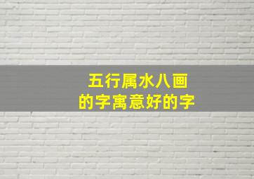 五行属水八画的字寓意好的字