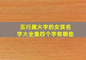 五行属火字的女孩名字大全集四个字有哪些