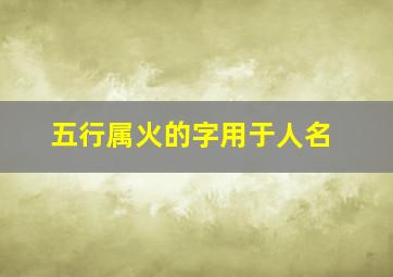 五行属火的字用于人名