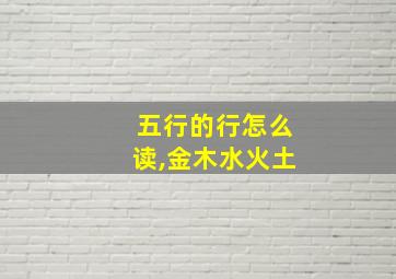 五行的行怎么读,金木水火土