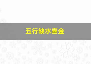 五行缺水喜金