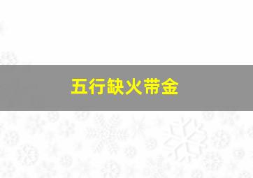 五行缺火带金