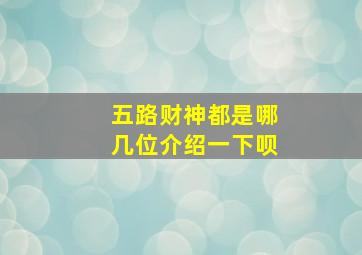 五路财神都是哪几位介绍一下呗