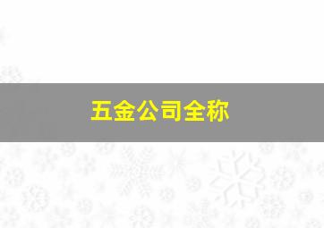 五金公司全称