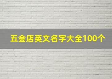 五金店英文名字大全100个