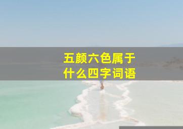 五颜六色属于什么四字词语