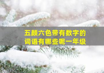 五颜六色带有数字的词语有哪些呢一年级