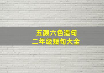 五颜六色造句二年级短句大全