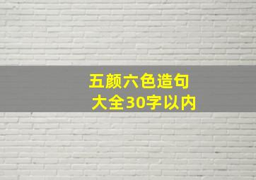 五颜六色造句大全30字以内