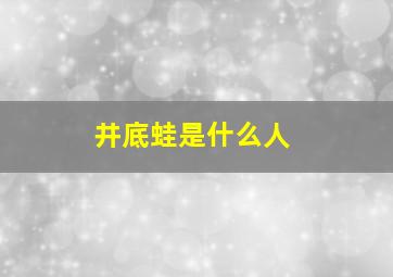 井底蛙是什么人