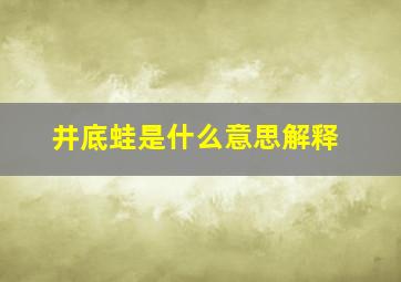 井底蛙是什么意思解释