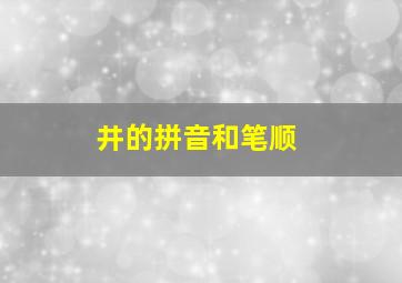 井的拼音和笔顺