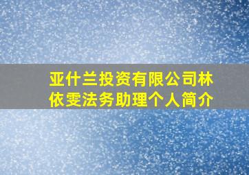 亚什兰投资有限公司林依雯法务助理个人简介