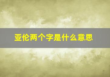 亚伦两个字是什么意思