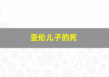 亚伦儿子的死