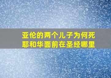 亚伦的两个儿子为何死耶和华面前在圣经哪里