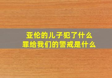 亚伦的儿子犯了什么罪给我们的警戒是什么