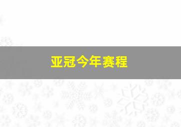 亚冠今年赛程