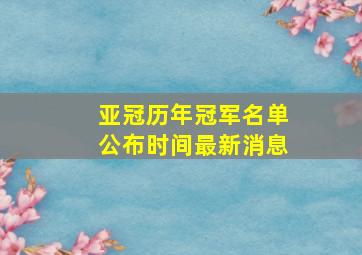 亚冠历年冠军名单公布时间最新消息