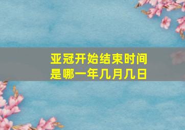 亚冠开始结束时间是哪一年几月几日