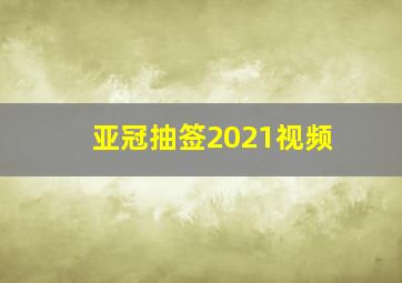 亚冠抽签2021视频