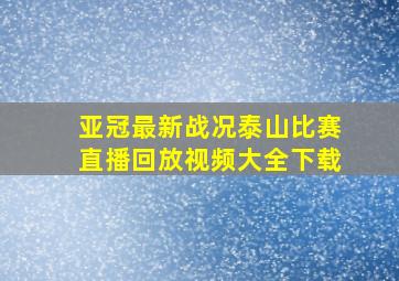 亚冠最新战况泰山比赛直播回放视频大全下载