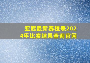 亚冠最新赛程表2024年比赛结果查询官网