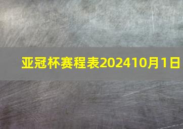 亚冠杯赛程表202410月1日