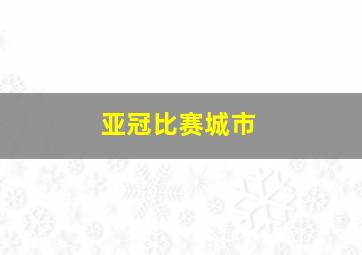 亚冠比赛城市